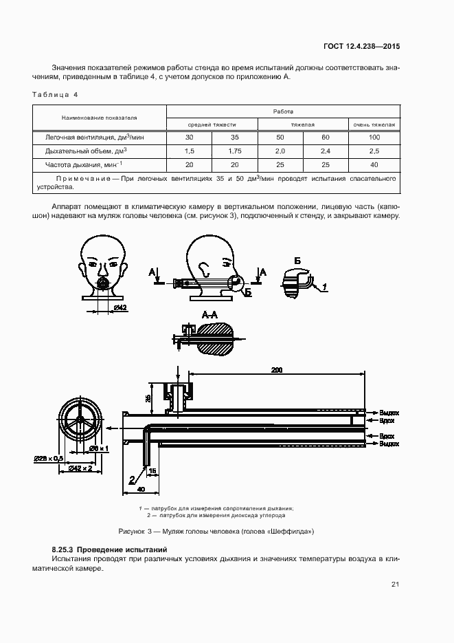 Страница 25 ГОСТ 12.4.238-2015