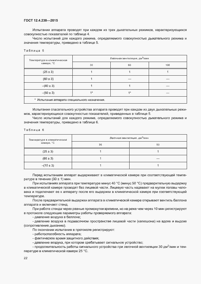 Страница 26 ГОСТ 12.4.238-2015