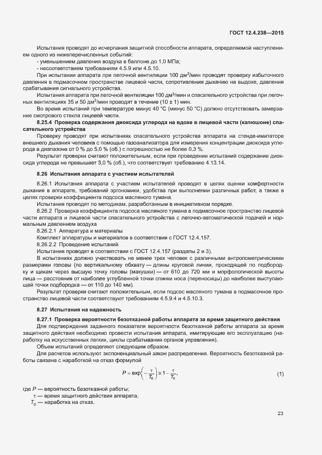 Страница 27 ГОСТ 12.4.238-2015