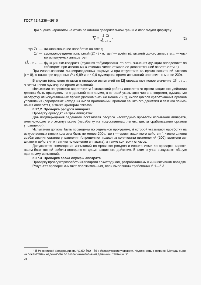 Страница 28 ГОСТ 12.4.238-2015