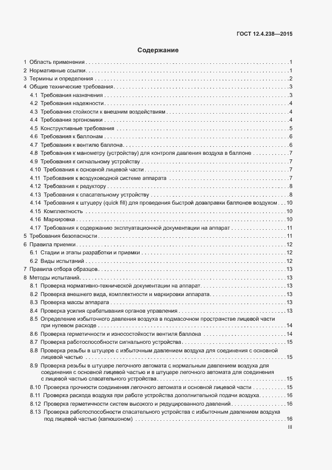Страница 3 ГОСТ 12.4.238-2015