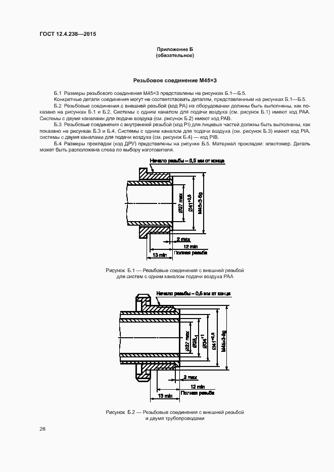 Страница 30 ГОСТ 12.4.238-2015