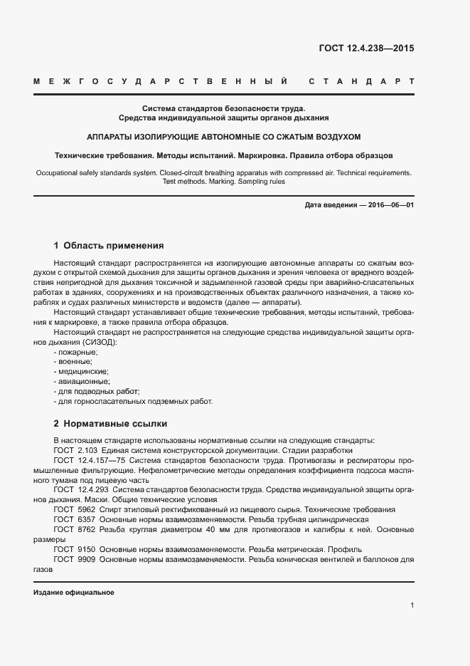 Страница 5 ГОСТ 12.4.238-2015