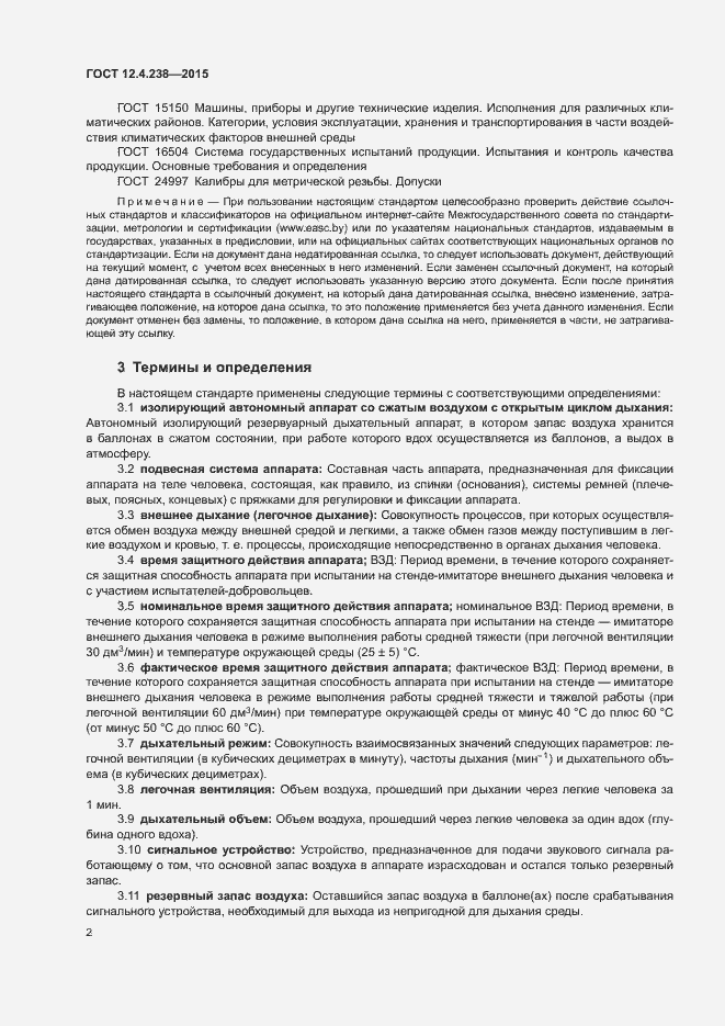 Страница 6 ГОСТ 12.4.238-2015