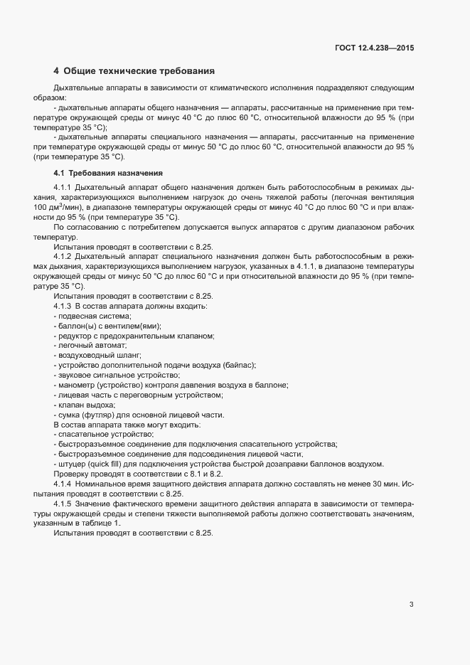 Страница 7 ГОСТ 12.4.238-2015