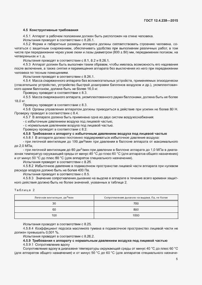 Страница 9 ГОСТ 12.4.238-2015