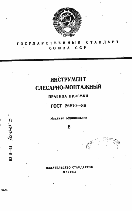 Страница 1 ГОСТ 26810-86