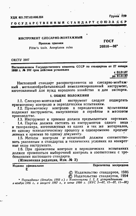 Страница 2 ГОСТ 26810-86