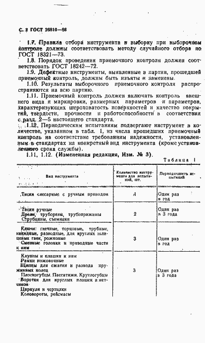 Страница 3 ГОСТ 26810-86