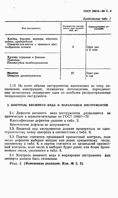 Страница 4 ГОСТ 26810-86
