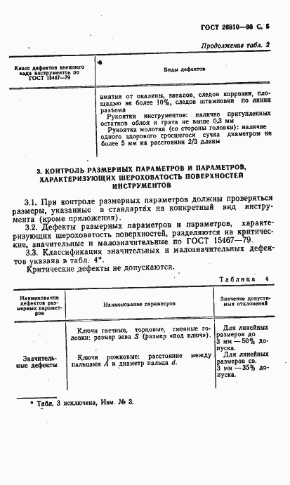 Страница 6 ГОСТ 26810-86