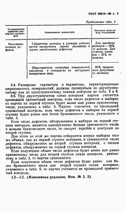 Страница 8 ГОСТ 26810-86