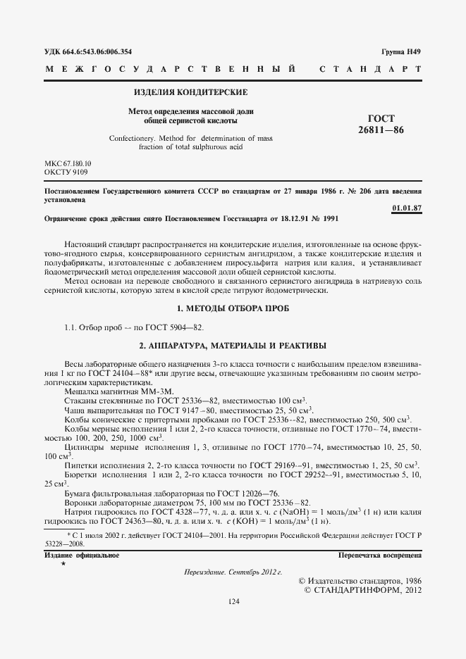 Страница 2 ГОСТ 26811-86