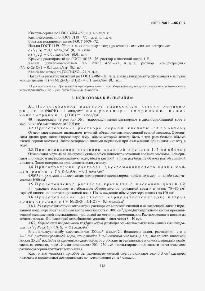 Страница 3 ГОСТ 26811-86