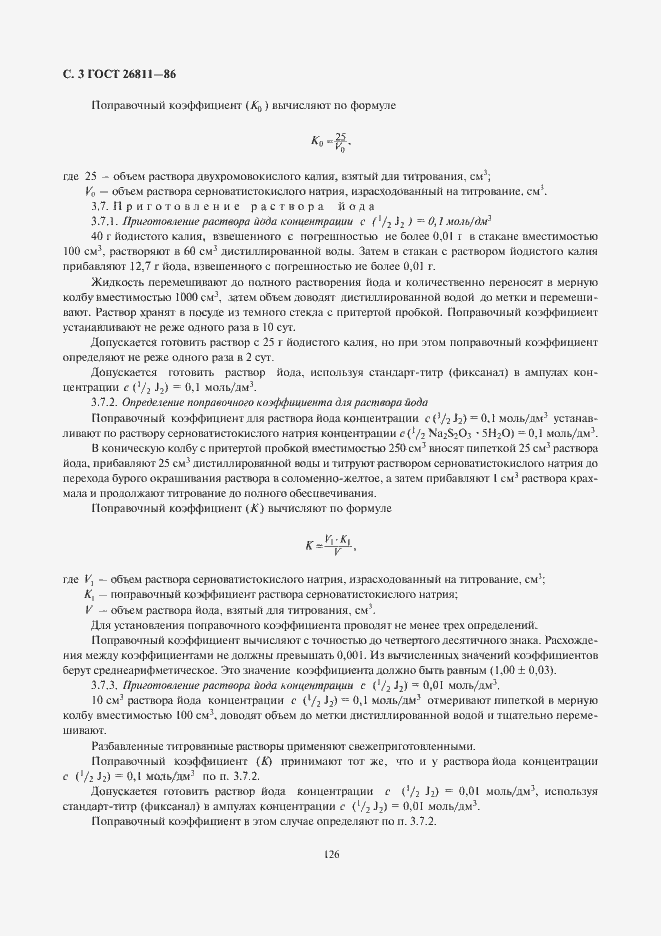 Страница 4 ГОСТ 26811-86