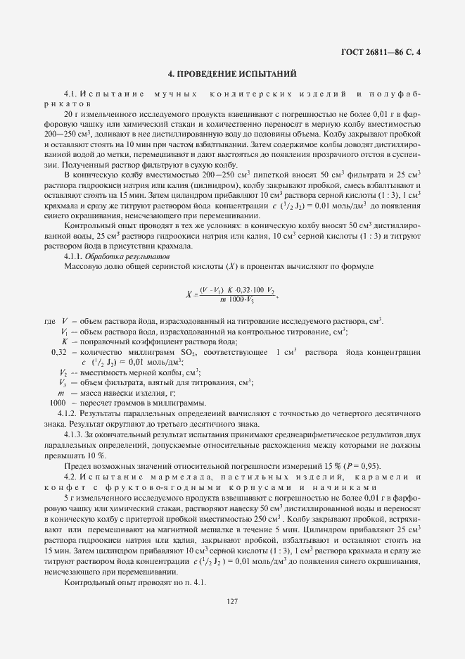 Страница 5 ГОСТ 26811-86