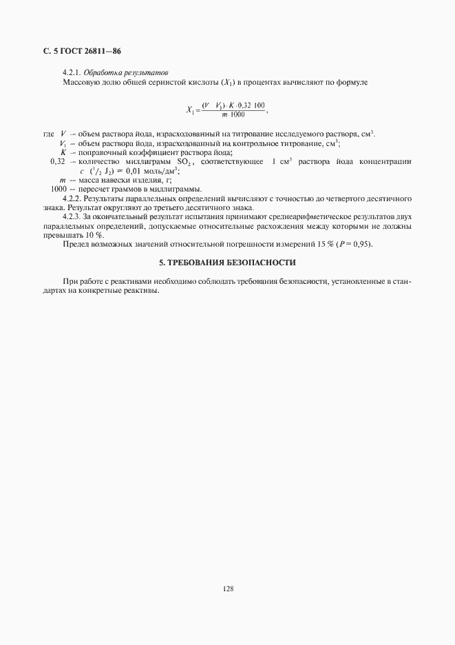 Страница 6 ГОСТ 26811-86