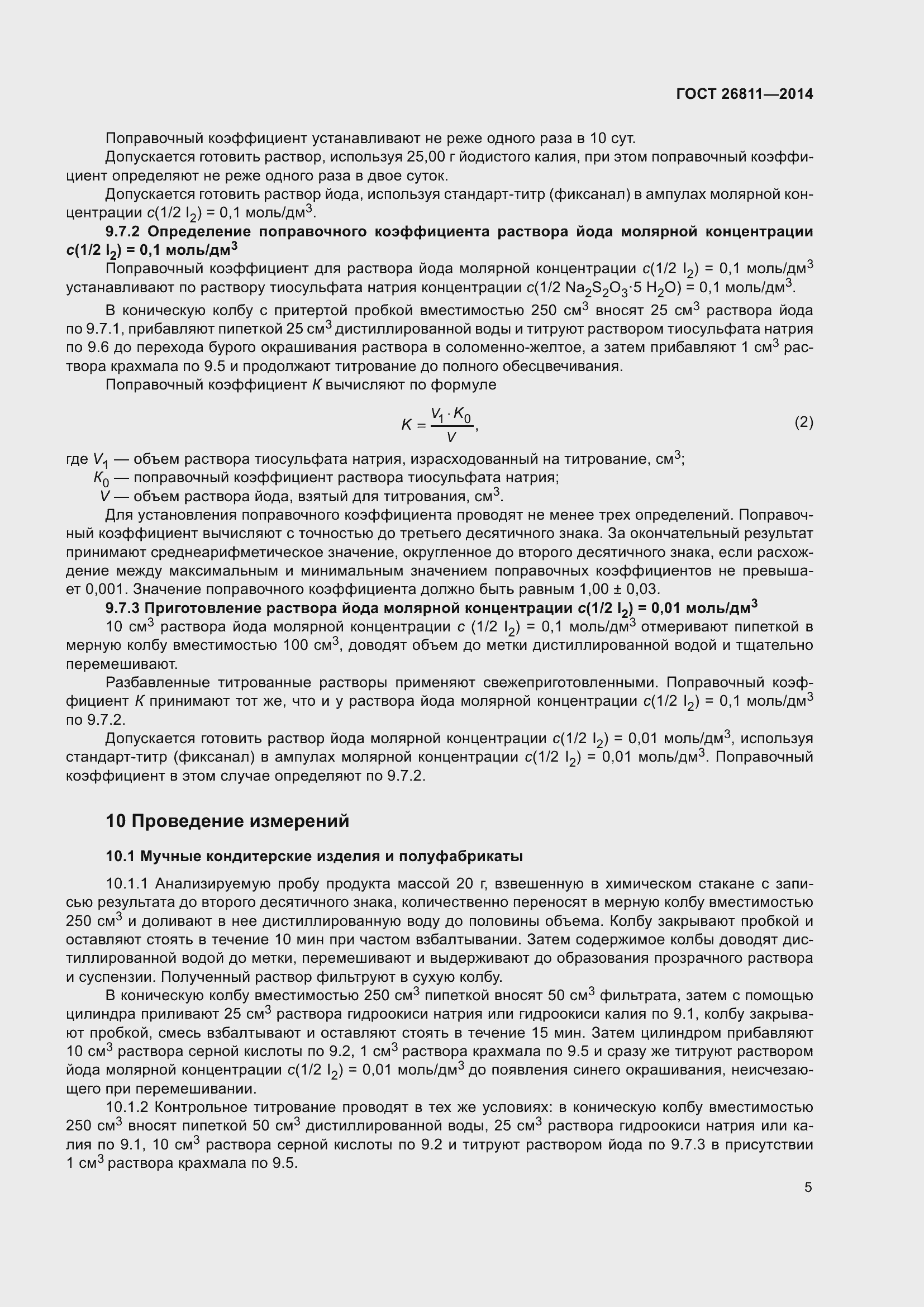 Страница 10 ГОСТ 26811-2014