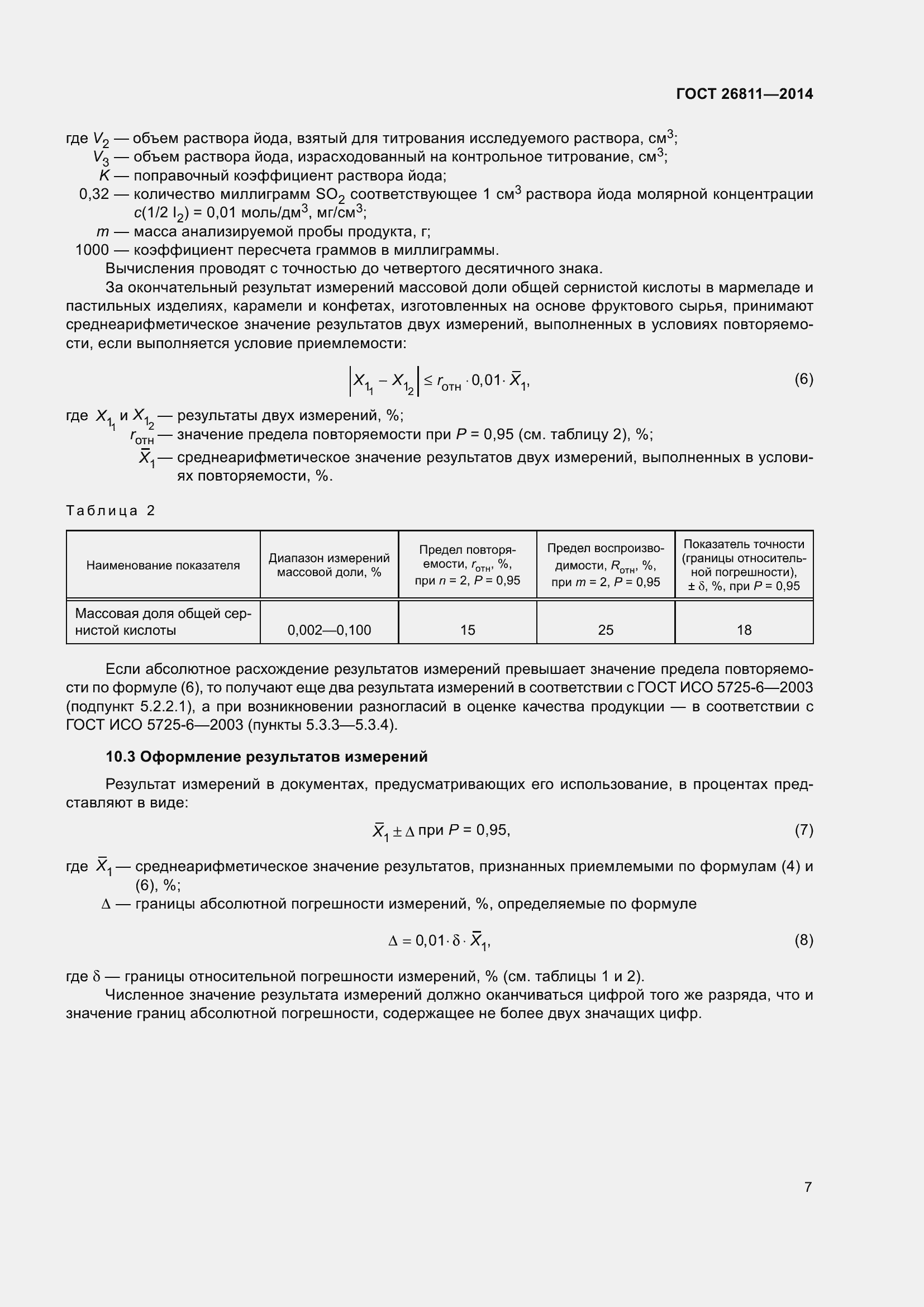 Страница 12 ГОСТ 26811-2014