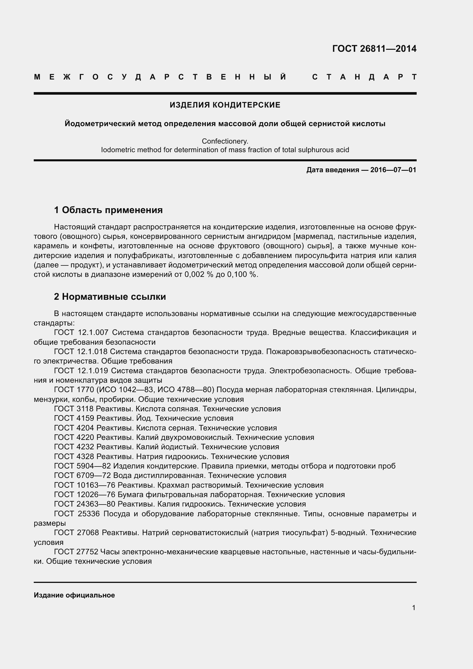 Страница 6 ГОСТ 26811-2014