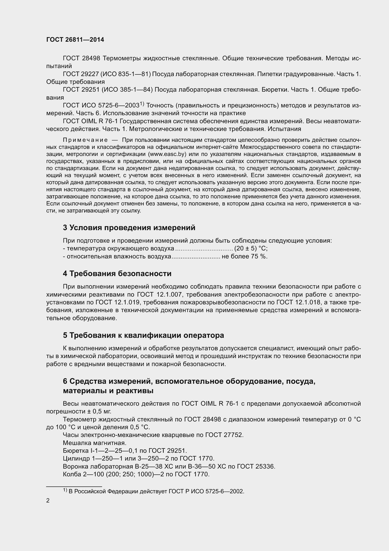 Страница 7 ГОСТ 26811-2014