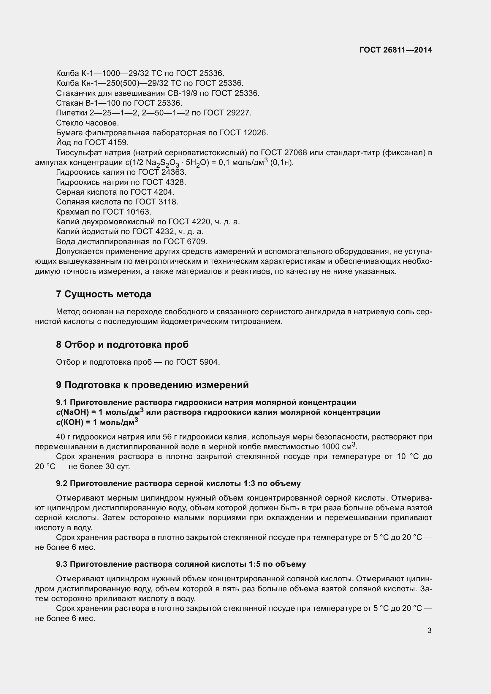 Страница 8 ГОСТ 26811-2014