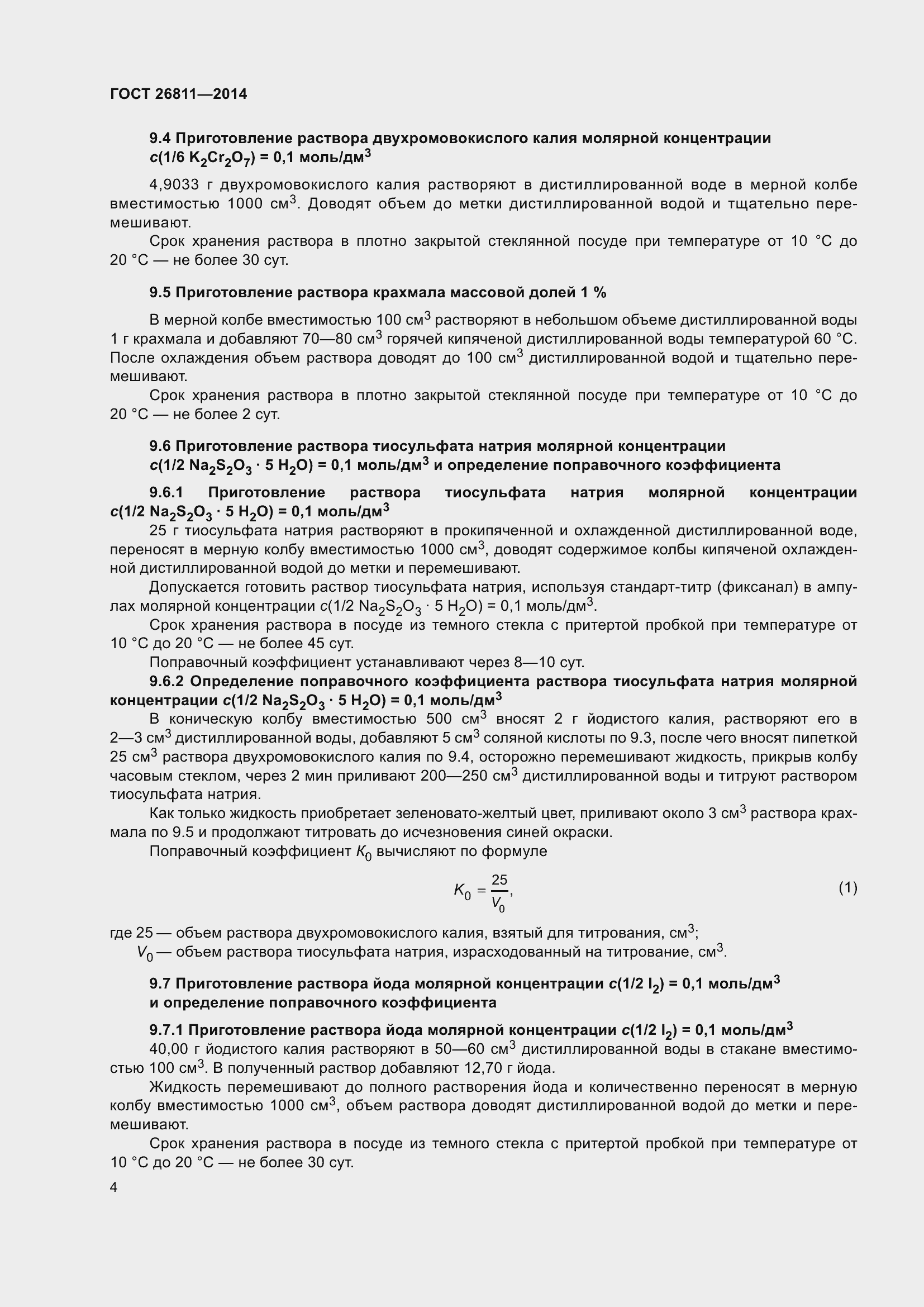 Страница 9 ГОСТ 26811-2014