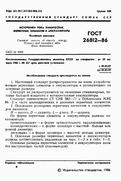 Страница 2 ГОСТ 26812-86