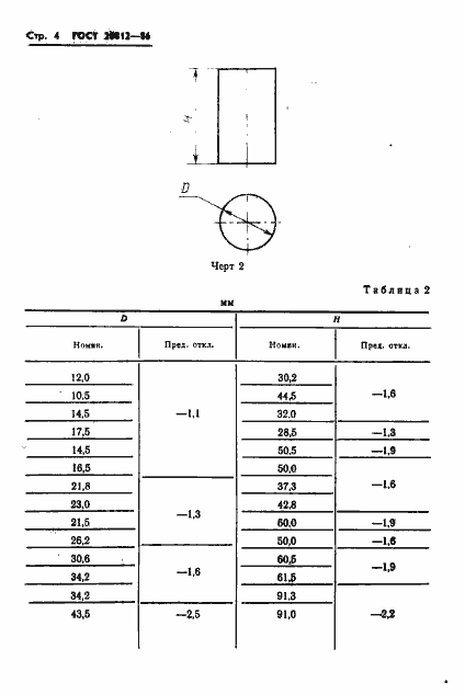 Страница 5 ГОСТ 26812-86
