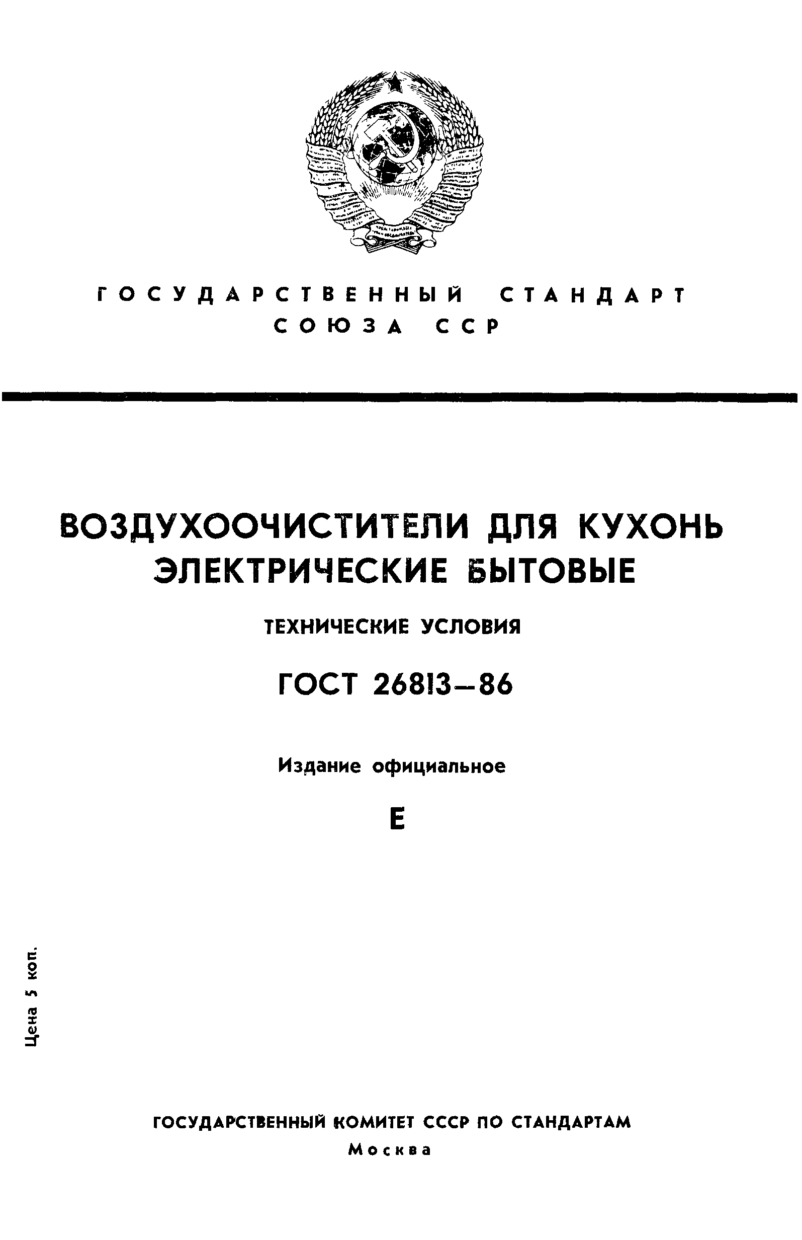 Страница 1 ГОСТ 26813-86