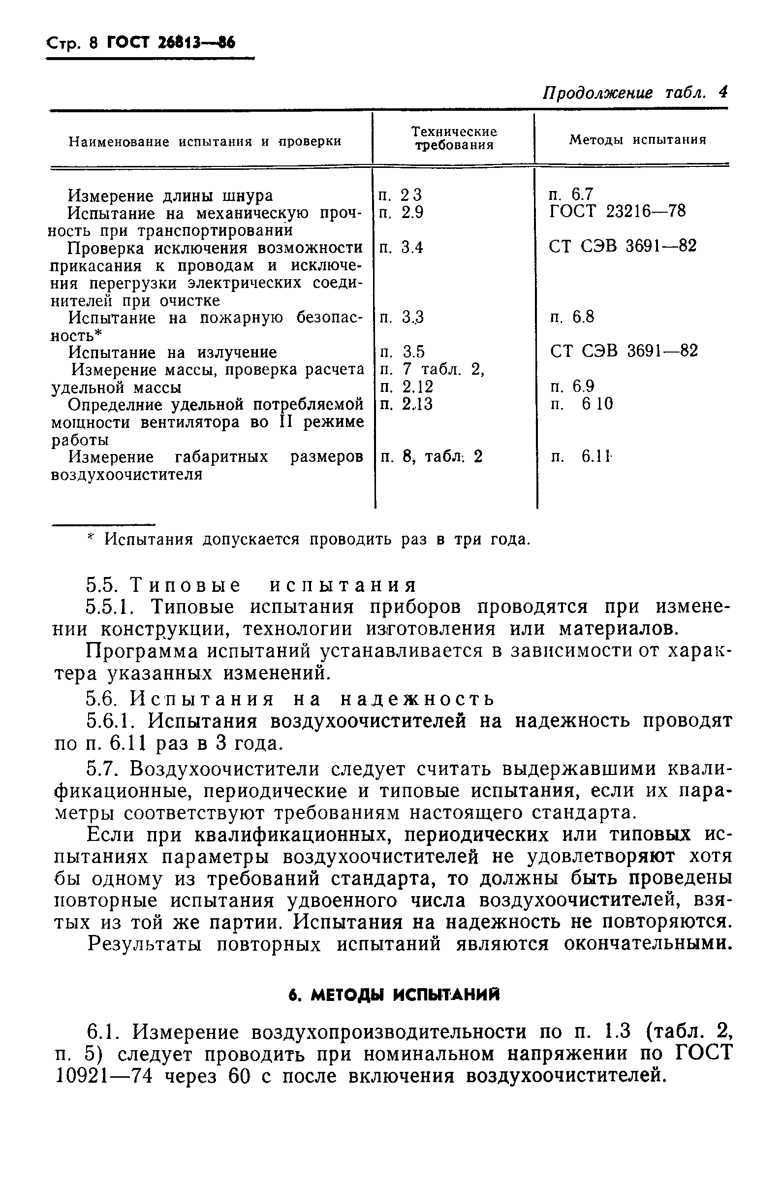 Страница 10 ГОСТ 26813-86