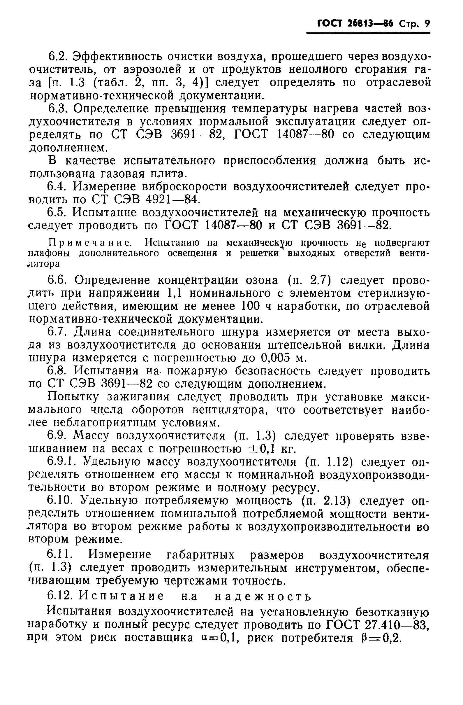 Страница 11 ГОСТ 26813-86