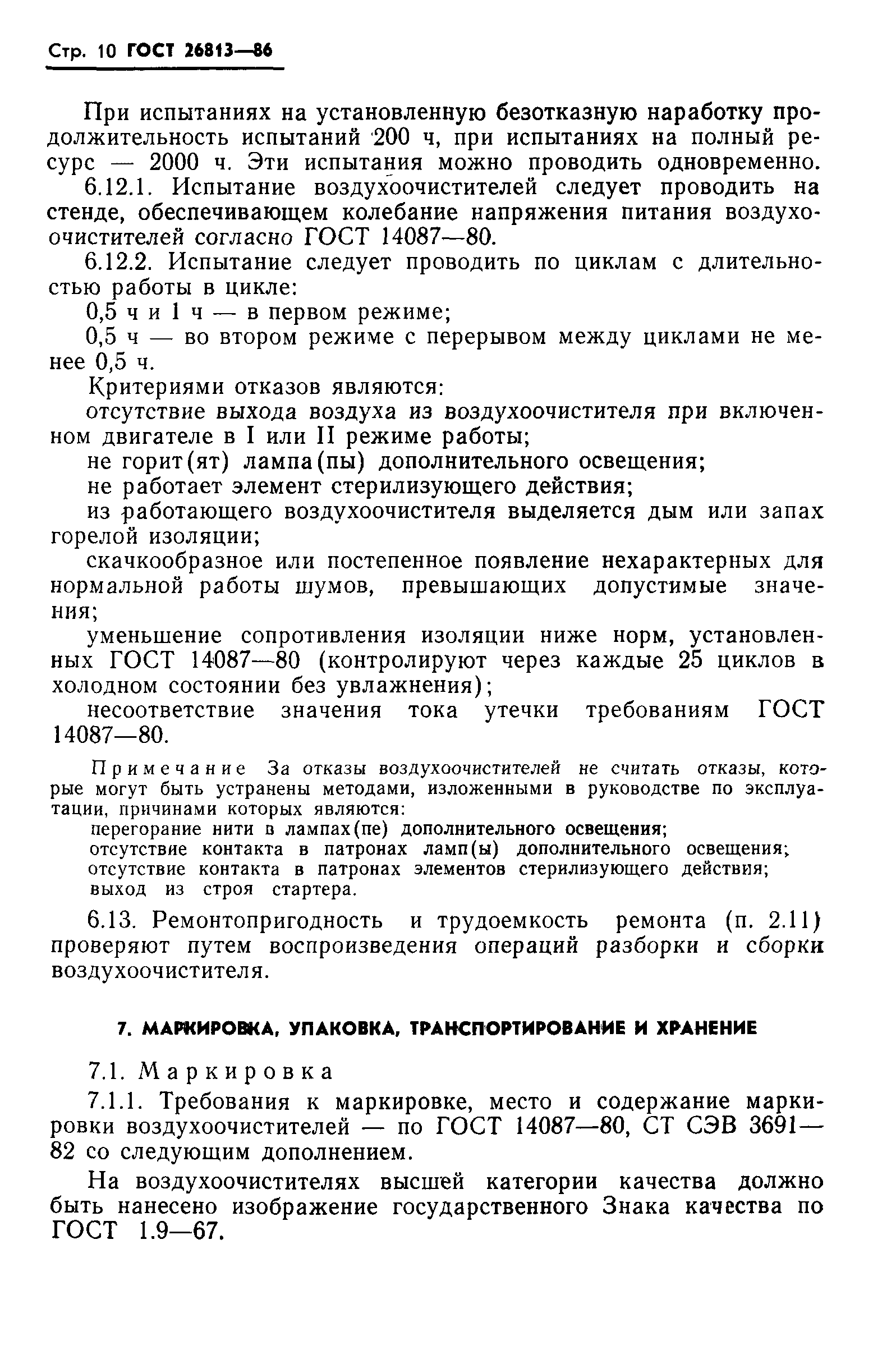 Страница 12 ГОСТ 26813-86