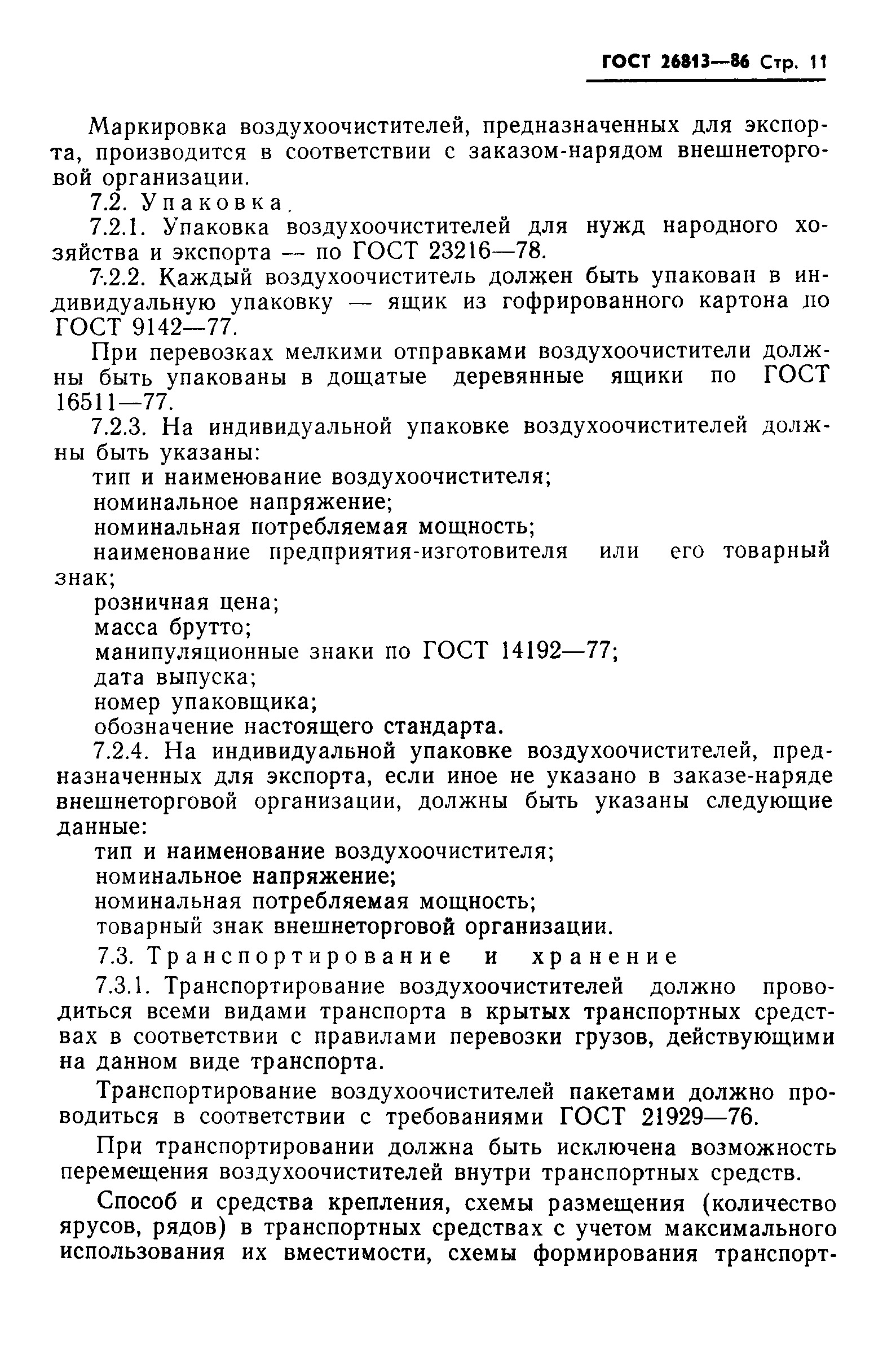 Страница 13 ГОСТ 26813-86