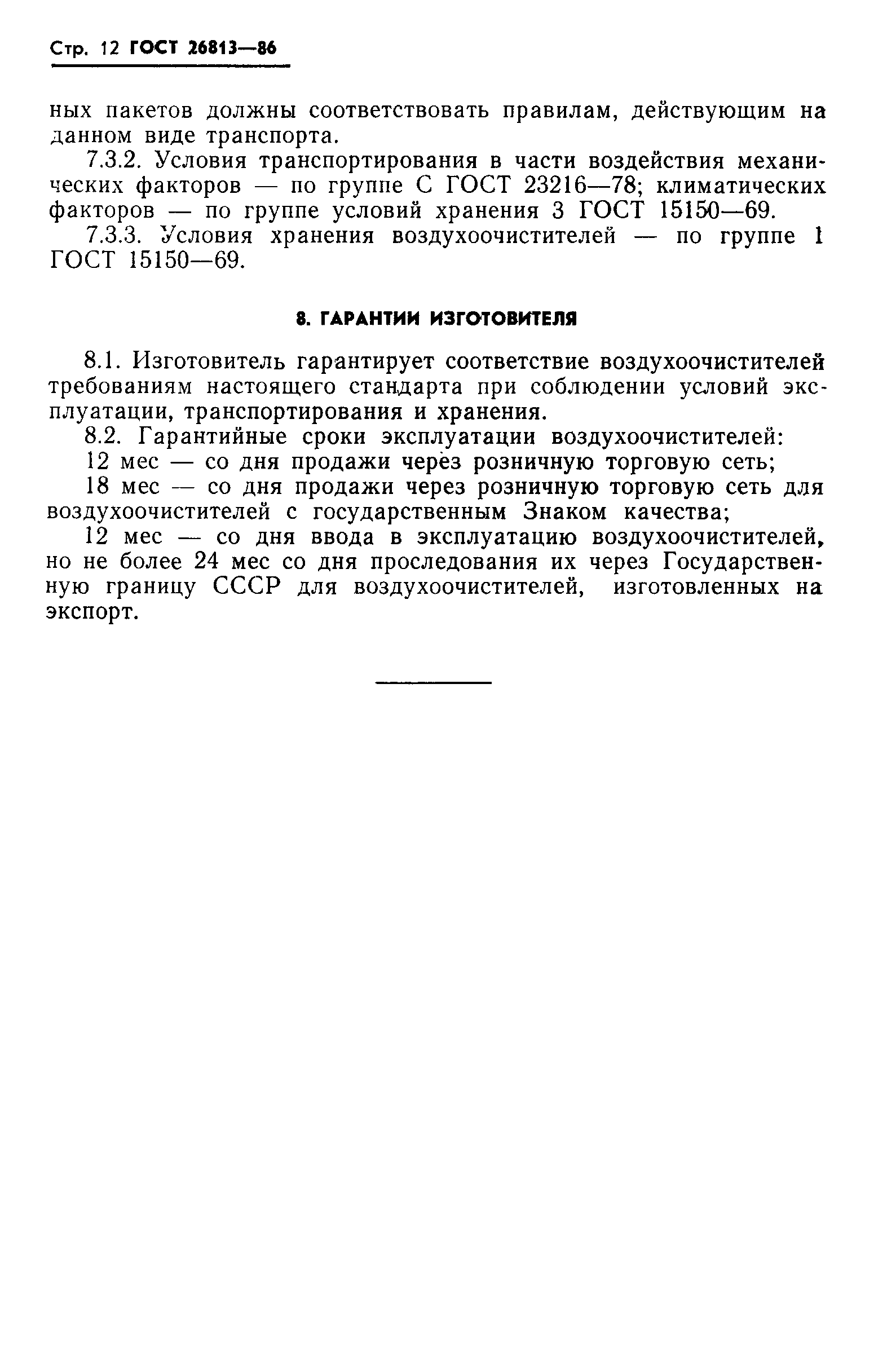 Страница 14 ГОСТ 26813-86