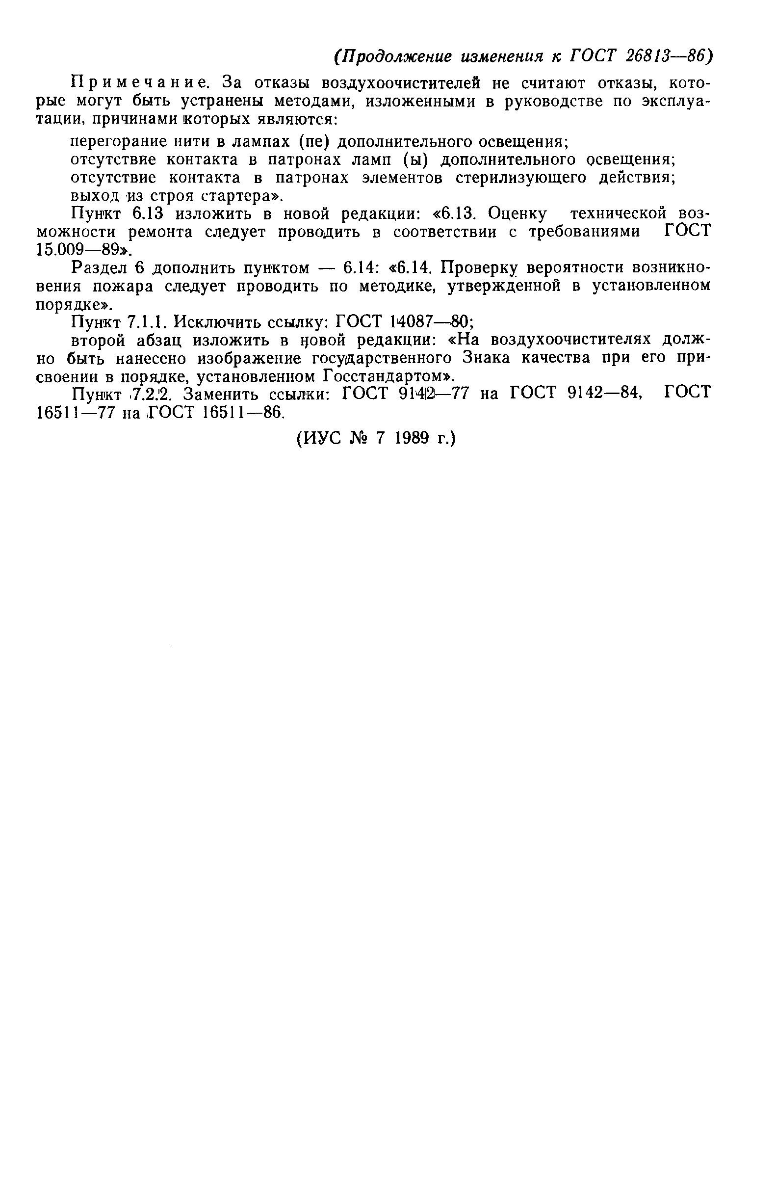 Страница 21 ГОСТ 26813-86