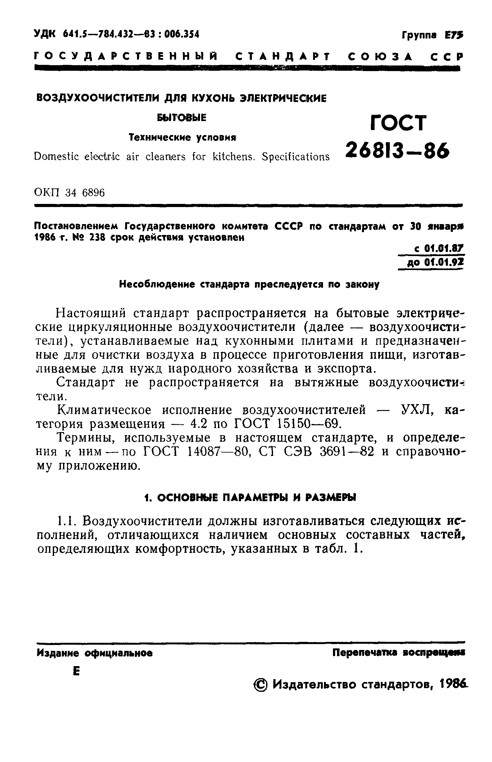 Страница 3 ГОСТ 26813-86