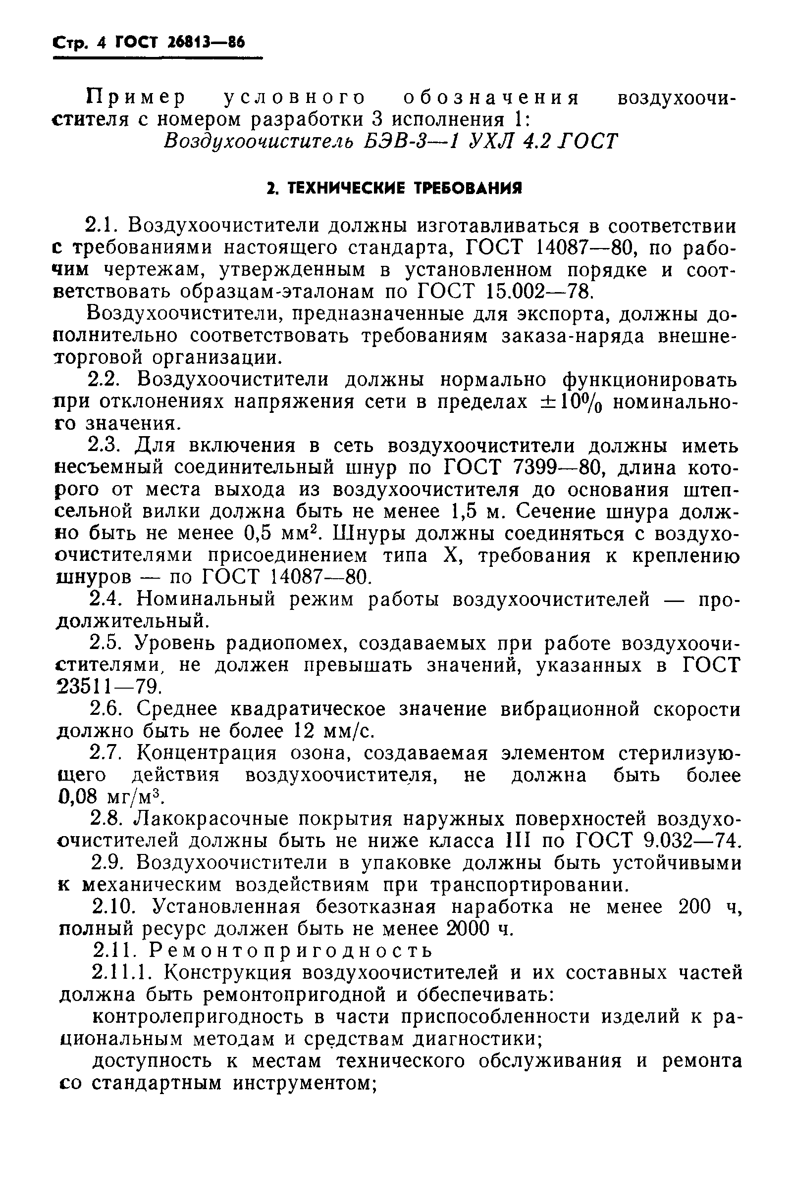 Страница 6 ГОСТ 26813-86