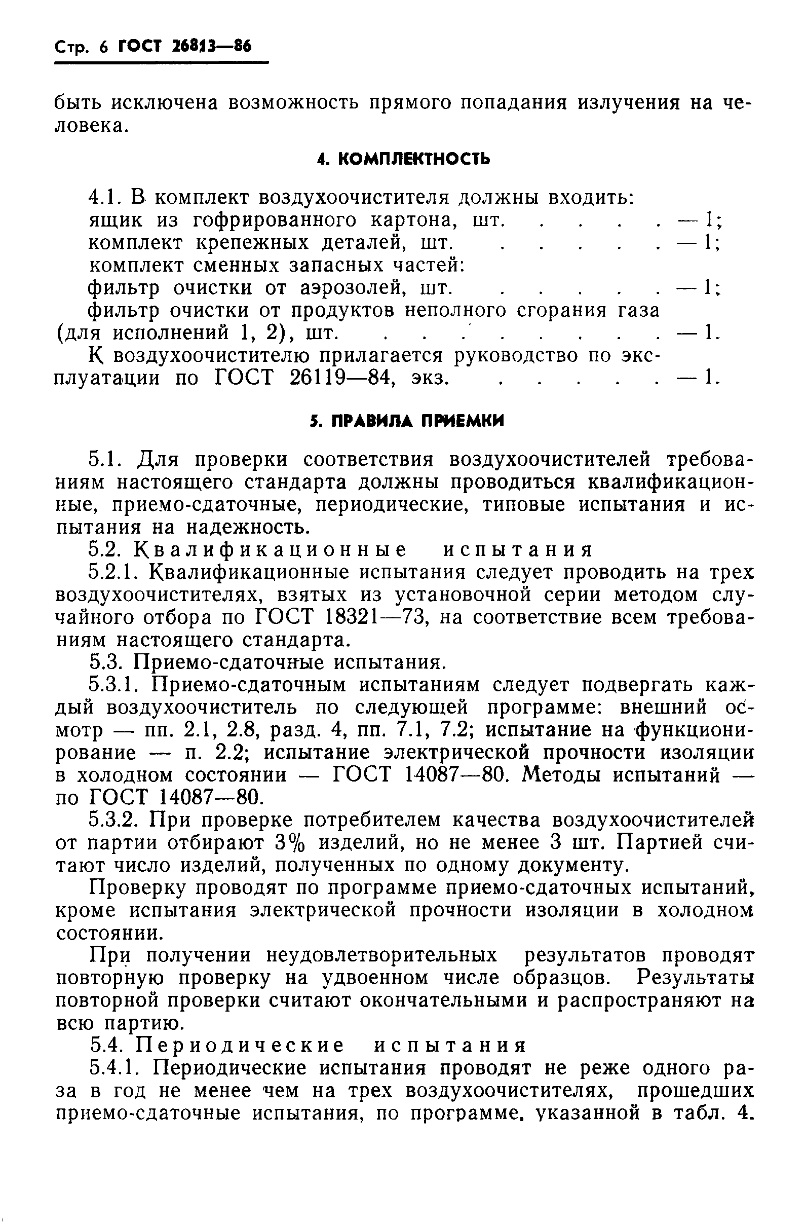 Страница 8 ГОСТ 26813-86