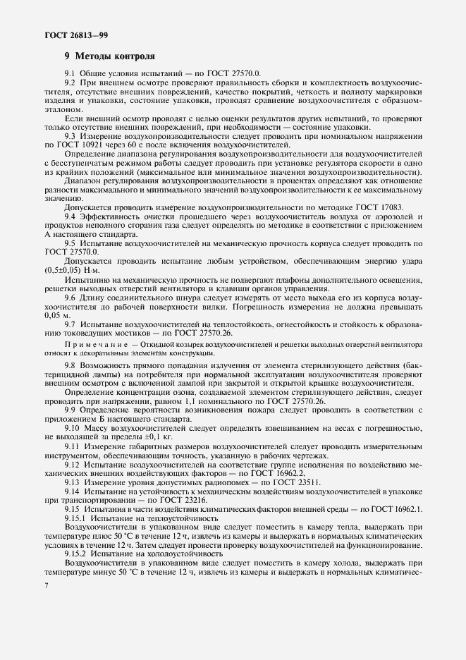 Страница 10 ГОСТ 26813-99