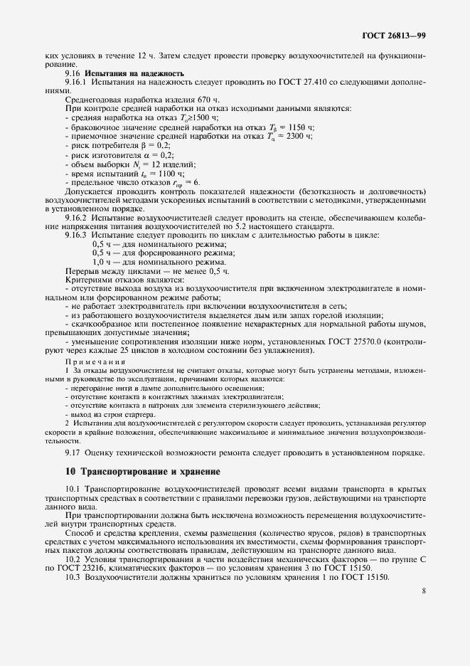 Страница 11 ГОСТ 26813-99