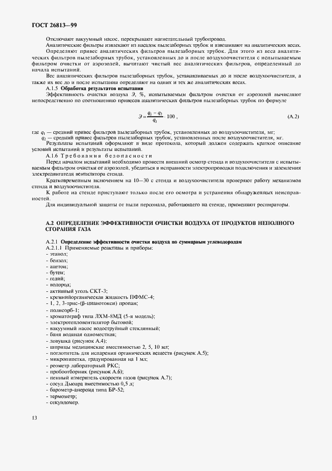 Страница 16 ГОСТ 26813-99