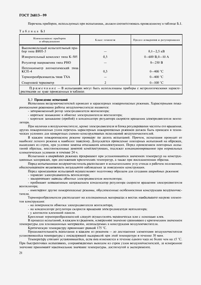 Страница 24 ГОСТ 26813-99