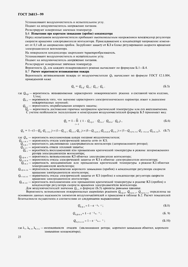Страница 26 ГОСТ 26813-99