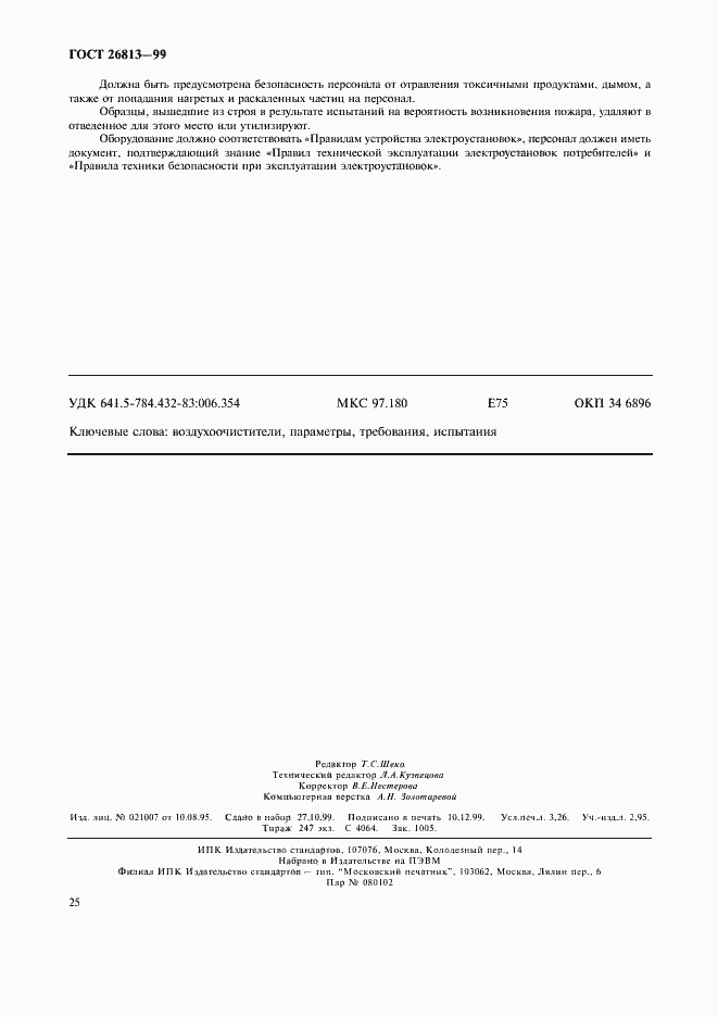 Страница 28 ГОСТ 26813-99