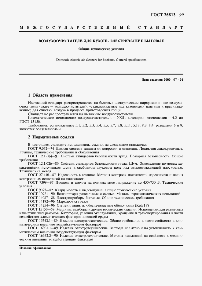 Страница 4 ГОСТ 26813-99