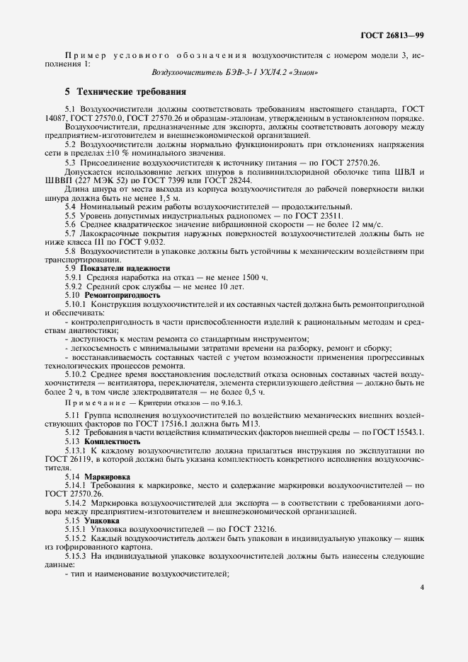 Страница 7 ГОСТ 26813-99