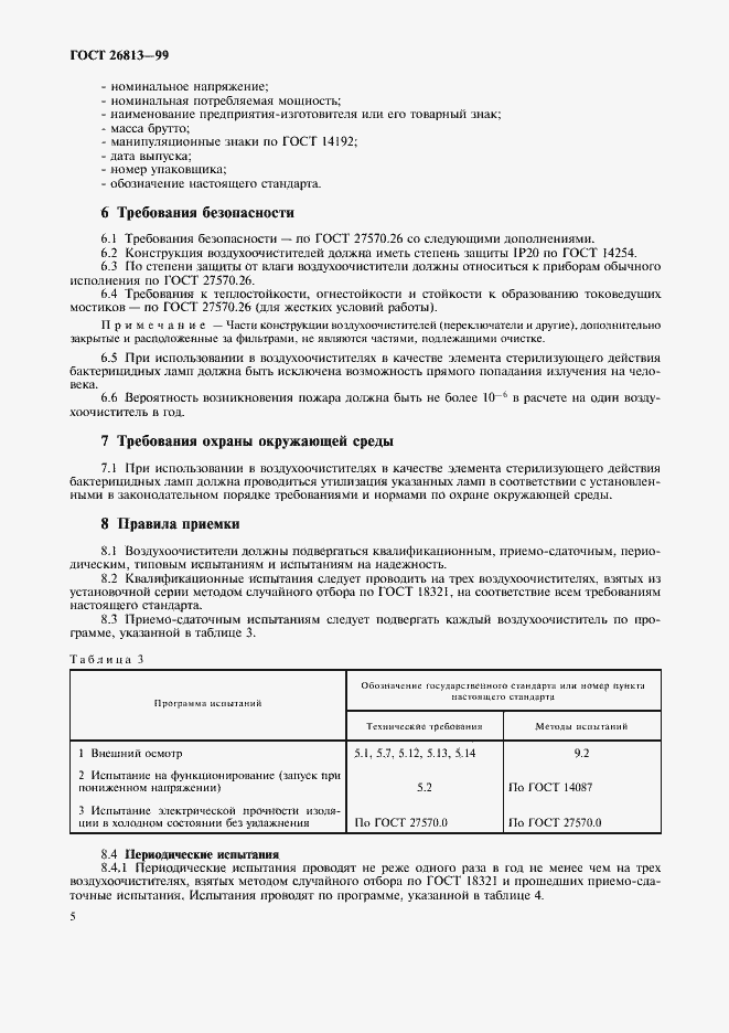 Страница 8 ГОСТ 26813-99