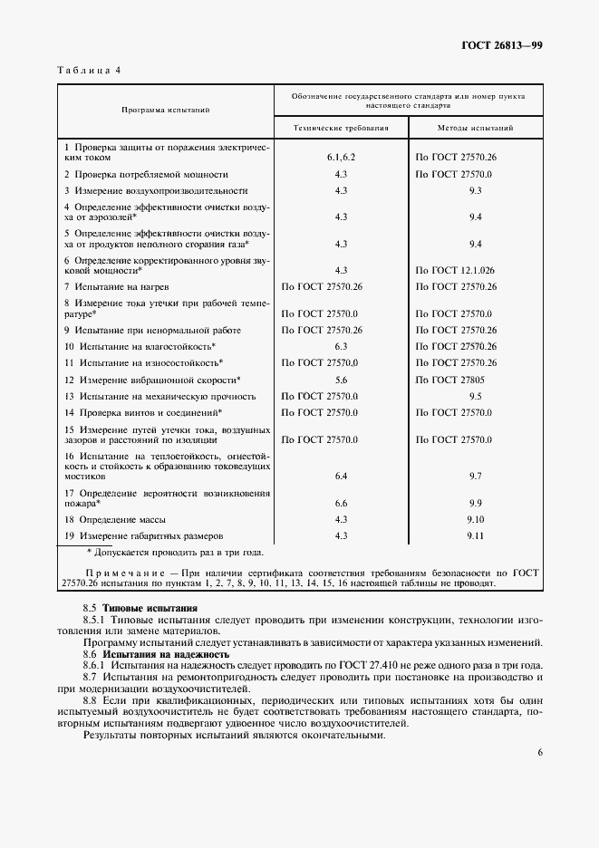 Страница 9 ГОСТ 26813-99