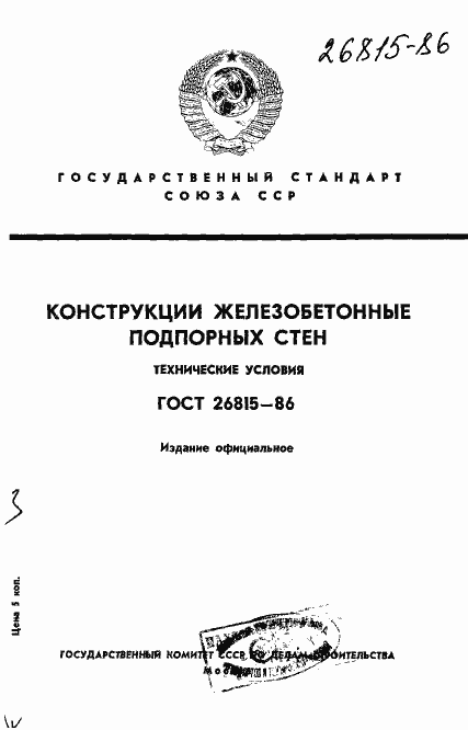 Страница 1 ГОСТ 26815-86